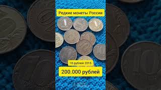 10 рублей 2016 года стоит 200.000 рублей. Редкие монеты