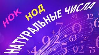 Натуральные числа. Объяснение. НОК, НОД.  Делители и кратные +Задачи. Часть 1.