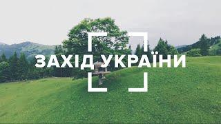 Захід України. Blog 360