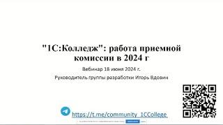 Вебинар от 18.06.2024г. "1С:Колледж": автоматизация работы приемной комиссии в 2024 году