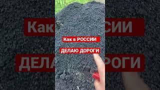 Как в России делают дороги