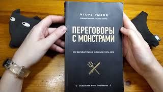 LEVSHA.Отзыв - книга Игоря Рызова - Переговоры с монстрами