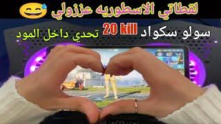 سولو سكواد تحداني 10 لاعبين ايباد 10