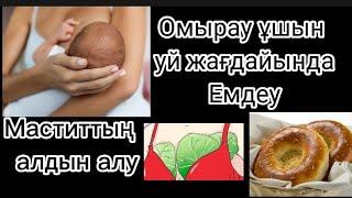 Омырау ұшы жарылудың алдын алу#уй жағдайында омырау ушын емдеу#маститтың алдын алу#мастит