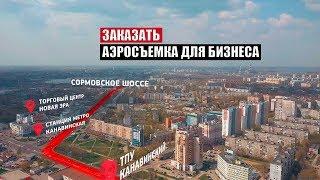 Заказать. Аэросъемка с квадрокоптера Нижний Новгород