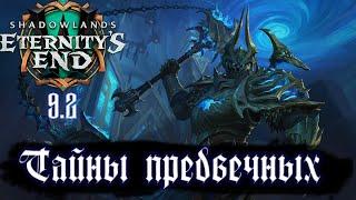 Тщательные поиски. World of Warcraft Shadowlands. 9.2