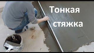 Как делать тонкую стяжку