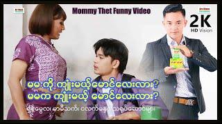 မမကိုကျုံးမယ့်မောင်လေးလား(မာမီသက်ဟာသ)MommyThetFunnyVideoArrMannEntertainment 