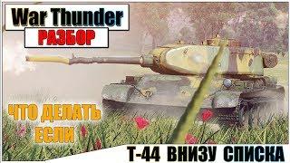 War Thunder - СЛАБЫЙ ПРОБОЙ НЕ БЕДА, ЕСТЬ БЫСТРАЯ ЕЗДА | Паша Фриман