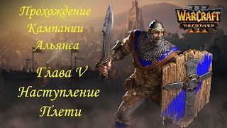 Прохождение кампании за Альянс Warcraft III Reforged (высокая сложность): Глава V  Наступление Плети