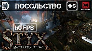 Прохождение Styx: Master of Shadows (60 FPS) | Посольство | Часть #5