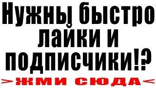 Накрутка лайков. Как быстро накрутить просмотры. Реальные подписчики