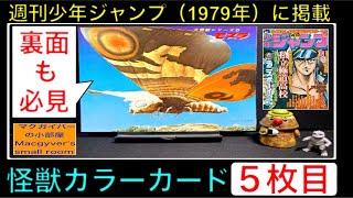 モスラ【ゴジラやキングギドラなどの怪獣が週刊少年ジャンプに掲載！？】怪獣カラーカード【5枚目】 mothra godzilla 哥斯拉 少年ジャンプ 怪獣 特撮【1614本目の動画】