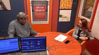 Итоги недели с Андреем Константиновым - 13.12.2019