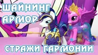 Шайнинг Армор - Стражи гармонии - обзор фигурки Май Литл Пони (My Little Pony)