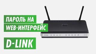 Пароль на роутер D-Link. Канал inrouter