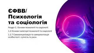 ЄФВВ психологія та соціологія. 2.7 Самоактуалізація та самореалізація особистості: сутність та риси.