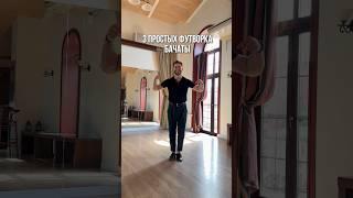 Бачата-обучалка. 3 простых футворка Бачаты. #бачата #танцы #dance #bachata #левкленков