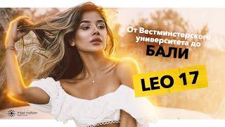 Leo 17 - От Вестминстерского университета до Бали