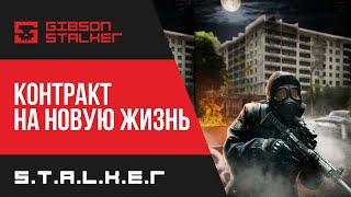 S.T.A.L.K.E.R: КОНТРАКТ НА НОВУЮ ЖИЗНЬ ► ФИНАЛ