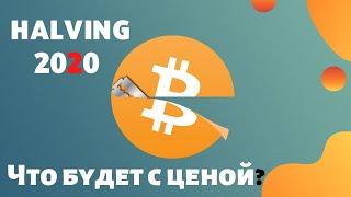 Халвинг БИТКОИНА 2020 | Когда будет рост биткойна?