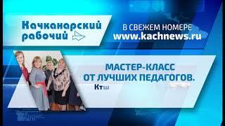 Что готовит "Качканарский рабочий" в №14 от 10.04.2019 г.