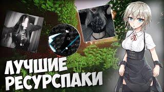 ТОП ГОДНЫХ РЕСУРСПАКОВ ТЕКСТУРПАКОВ ДЛЯ ПВП 1.16.5 Minecraft | FUNTIME | TESTPVP | HOLYWORLD |