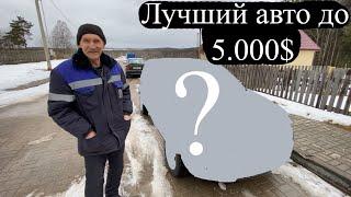 Автоподбор Минск  **ЛУЧШИЙ АВТО ДО 5.000$**