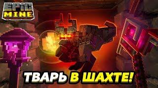 В старой шахте завелись МОНСТРЫ! Новое обновление Epic Mine 1.7.1!