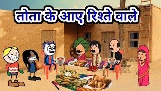 तोता के आए रिश्ते वाले | gadariya ki comedy | tween craft video