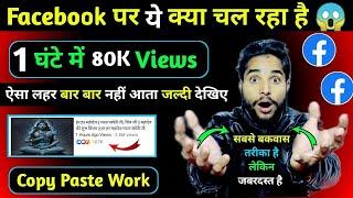 Facebook पर C.X.I.W चल रहा है 1 घंटे में 80K Views  | Facebook Page Copy Paste Work | YouTube Copy