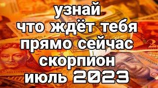 СКОРПИОН ИЮЛЬ 2023 Точный прогноз! Долгожданные Перемены Эти события перевернут вашу жизнь!