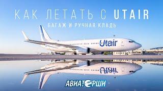 Как летать с Utair: багаж и ручная кладь | РОЗЫГРЫШ МОДЕЛИ САМОЛЕТА