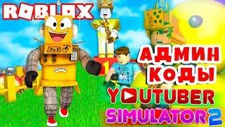 СИМУЛЯТОР ЮТУБЕРА 2 ! АДМИН КОДЫ ROBLOX YouTuber Simulator 2