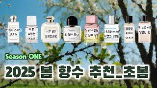 봄 향수 추천  | 다음 주부터 4월 초까지는 이 향수들 뿌리면 됩니다 [Season ONE] (조 말론, 더 바디 샵, 산타 마리아 노벨라, 탬버린즈, 바이레도, 클린, 샤넬)