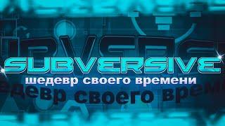 SUBVERSIVE - ШЕДЕВР СВОЕГО ВРЕМЕНИ В GEOMETRY DASH [ft. Inex]