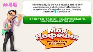 Моя кофейня: рецепты и истории #45 Бен в поисках Работы