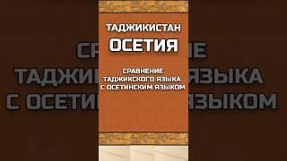 Сравнение таджикского языка с осетинским языком #shortsvideo #shortvideo #shorts #short #осетия