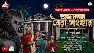 বৈরী সংহার|(এক প্রাচীন রাজ্যের রোমাঞ্চকর ঐতিহাসিক রূপকথার কাহিনী|ভৌতিক কাহিনী|দীপান্বিতা দাস