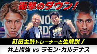 井上尚弥vsラモン・カルデナス「無料生実況解説」プロの実況アナウンサーとトレーナーが出演！