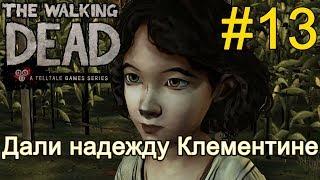 Атмосферное прохождение The Walking Dead: The Game [Эпизод 2: Жажда помощи] #13: Клементина ободрена