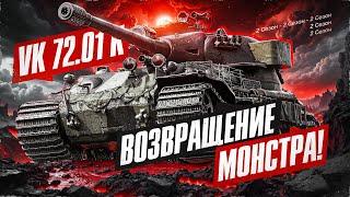 ВОЗВРАЩЕНИЕ МОНСТРА! VK 72.01 (K) - 100% Отметки! Сезон 2, Серия 1