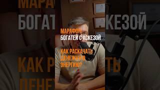 Как проходит марафон «Богатей с аскезой» #аскеза #бизнес