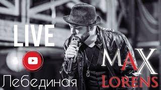 Макс Лоренс (Max Lorens) - ЛЕБЕДИНАЯ (LIVE)