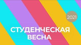 Студенческая весна 2021: Гала-концерт. ТЕЛЕВЕРСИЯ