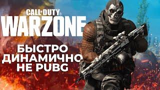 Call of Duty Warzone - ОБЗОР ЛУЧШЕЙ КОРОЛЕВСКОЙ БИТВЫ !!!