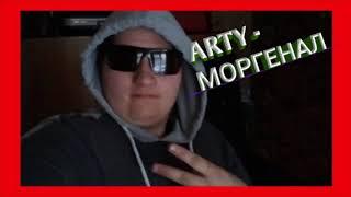 Arty - Моргенал (Skorpion Prod)