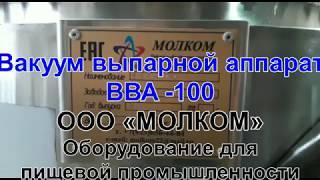 Вакуум выпарная установка ВВУ, ВВА.