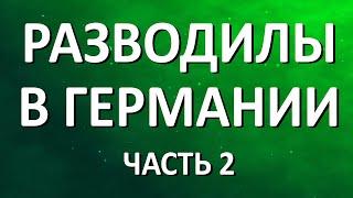 Разводилы в Германии, часть 2