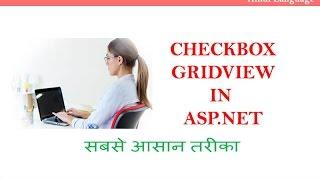 checkbox in gridview in asp.net  ( hindi language )